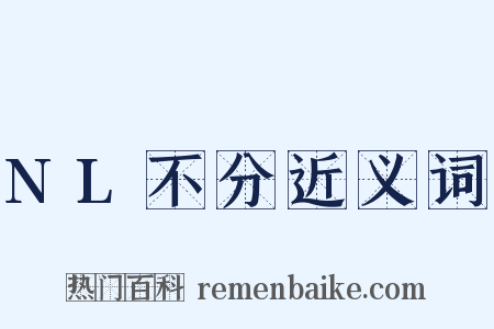 NL不分近义词是什么意思的图片